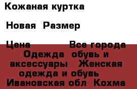 Кожаная куртка Stadivarius. Новая! Размер: 40–42 (XS) › Цена ­ 2 151 - Все города Одежда, обувь и аксессуары » Женская одежда и обувь   . Ивановская обл.,Кохма г.
